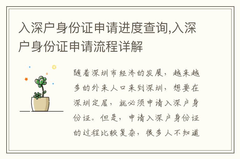 入深戶身份證申請(qǐng)進(jìn)度查詢,入深戶身份證申請(qǐng)流程詳解
