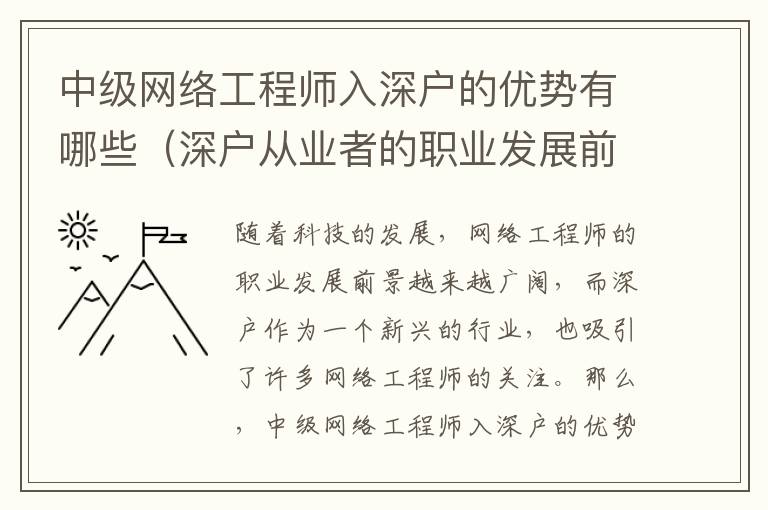 中級網(wǎng)絡(luò)工程師入深戶的優(yōu)勢有哪些（深戶從業(yè)者的職業(yè)發(fā)展前景）