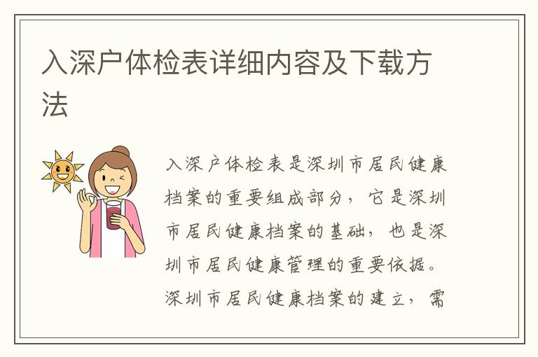 入深戶體檢表詳細內(nèi)容及下載方法