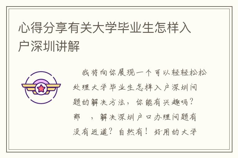 心得分享有關(guān)大學(xué)畢業(yè)生怎樣入戶深圳講解