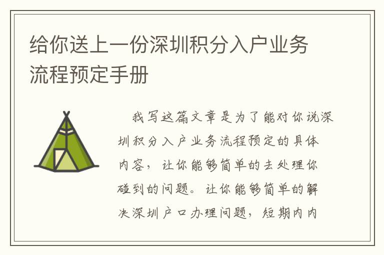 給你送上一份深圳積分入戶業(yè)務(wù)流程預(yù)定手冊(cè)