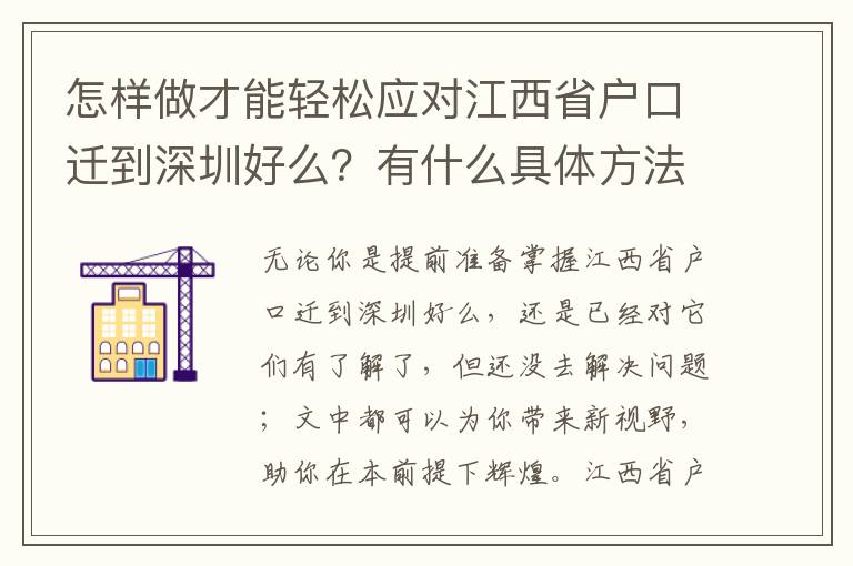 怎樣做才能輕松應(yīng)對(duì)江西省戶口遷到深圳好么？有什么具體方法