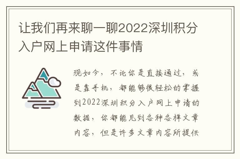 讓我們再來聊一聊2022深圳積分入戶網(wǎng)上申請這件事情