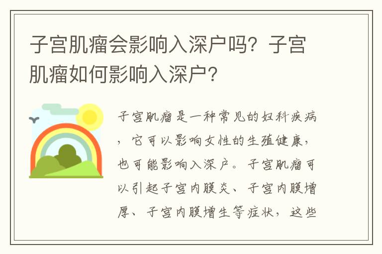 子宮肌瘤會影響入深戶嗎？子宮肌瘤如何影響入深戶？