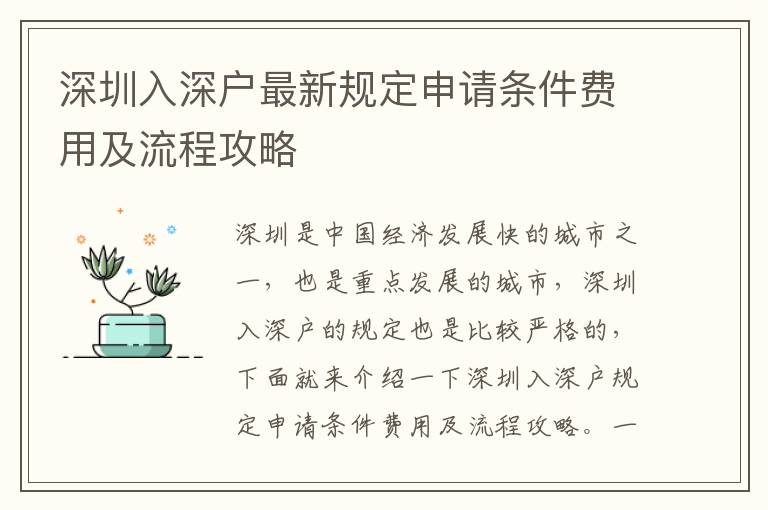深圳入深戶最新規(guī)定申請條件費(fèi)用及流程攻略
