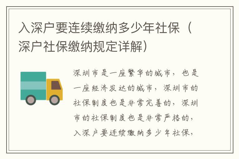 入深戶要連續(xù)繳納多少年社保（深戶社保繳納規(guī)定詳解）