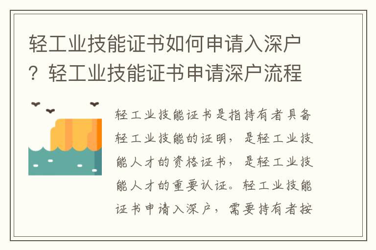 輕工業(yè)技能證書如何申請(qǐng)入深戶？輕工業(yè)技能證書申請(qǐng)深戶流程指南