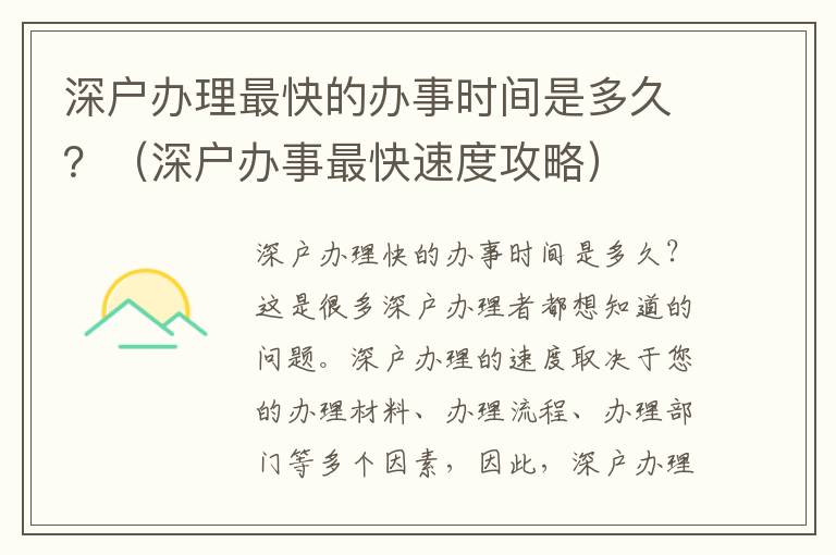 深戶辦理最快的辦事時(shí)間是多久？（深戶辦事最快速度攻略）
