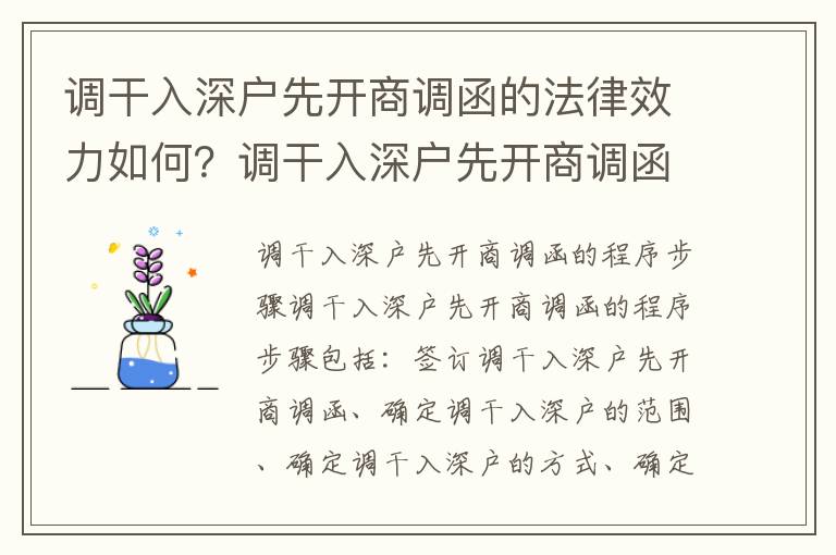 調(diào)干入深戶先開商調(diào)函的法律效力如何？調(diào)干入深戶先開商調(diào)函的程序步驟