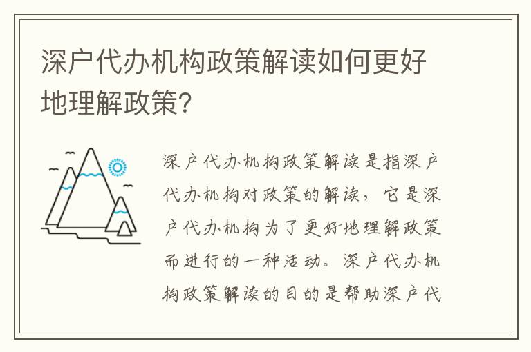 深戶(hù)代辦機(jī)構(gòu)政策解讀如何更好地理解政策？