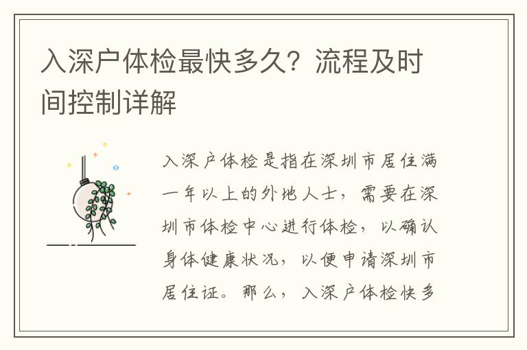 入深戶體檢最快多久？流程及時間控制詳解