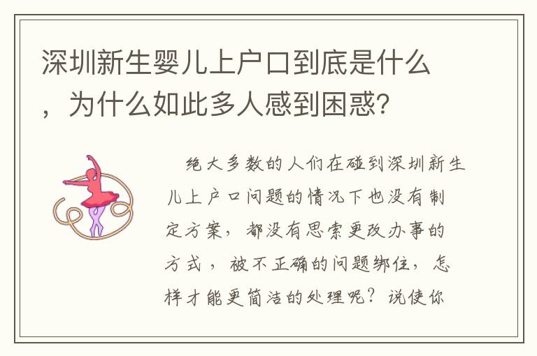 深圳新生嬰兒上戶口到底是什么，為什么如此多人感到困惑？