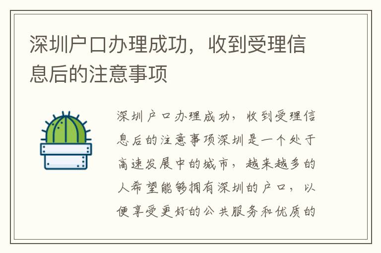 深圳戶口辦理成功，收到受理信息后的注意事項(xiàng)
