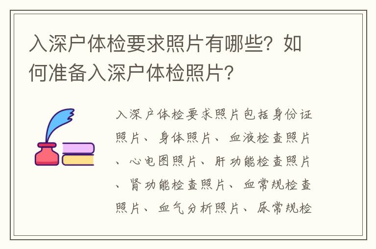 入深戶體檢要求照片有哪些？如何準(zhǔn)備入深戶體檢照片？