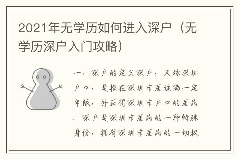 2021年無學(xué)歷如何進(jìn)入深戶（無學(xué)歷深戶入門攻略）