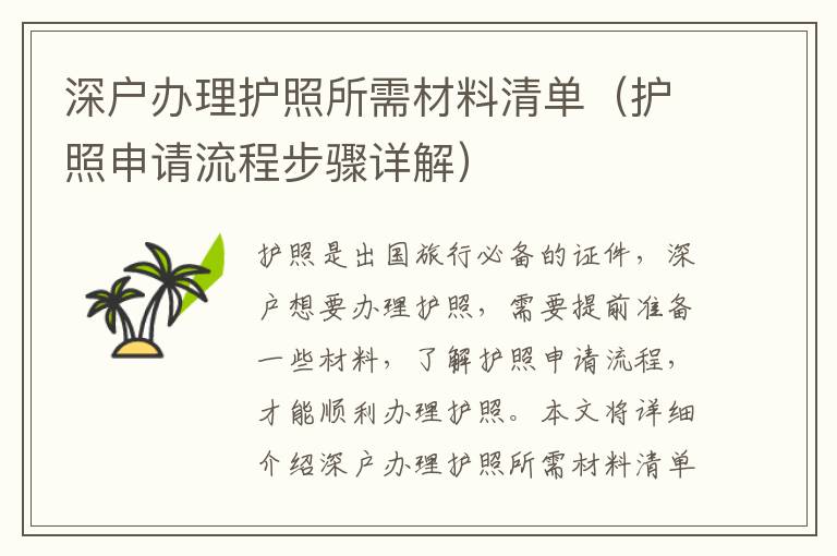 深戶(hù)辦理護(hù)照所需材料清單（護(hù)照申請(qǐng)流程步驟詳解）