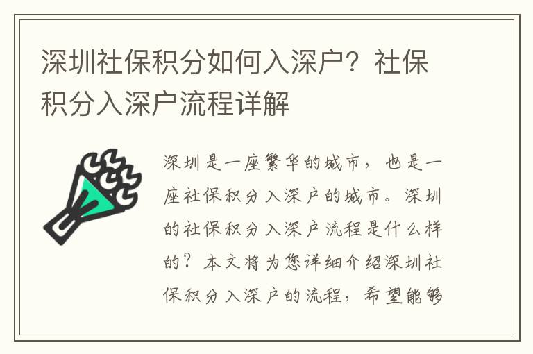 深圳社保積分如何入深戶？社保積分入深戶流程詳解