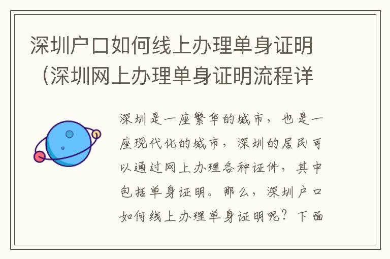 深圳戶口如何線上辦理單身證明（深圳網(wǎng)上辦理單身證明流程詳解）