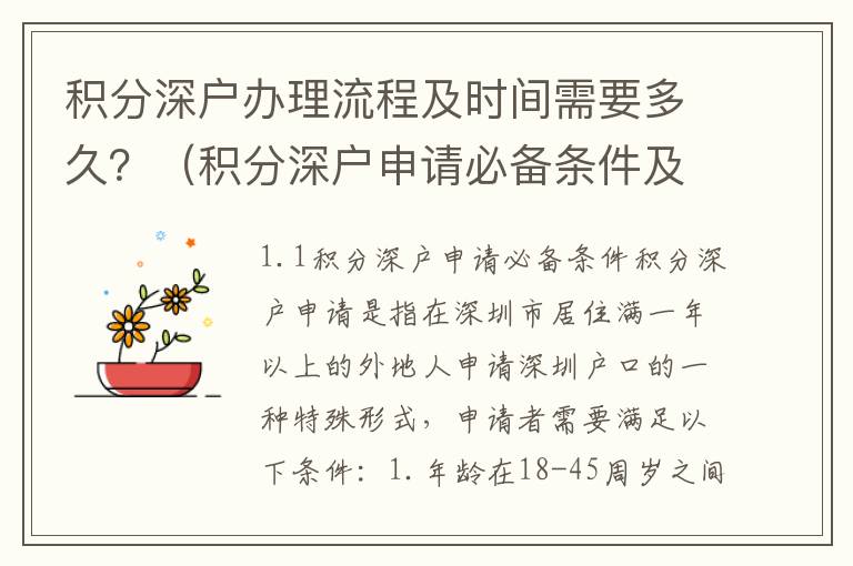 積分深戶辦理流程及時間需要多久？（積分深戶申請必備條件及流程攻略）