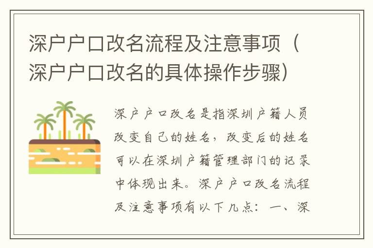 深戶(hù)戶(hù)口改名流程及注意事項(xiàng)（深戶(hù)戶(hù)口改名的具體操作步驟）