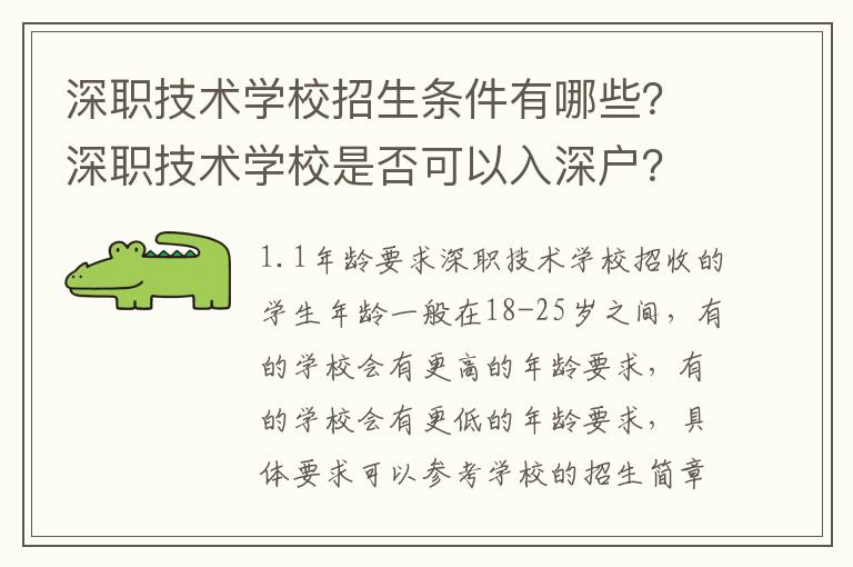 深職技術(shù)學(xué)校招生條件有哪些？深職技術(shù)學(xué)校是否可以入深戶？