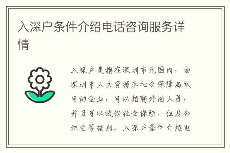 入深戶條件介紹電話咨詢服務(wù)詳情