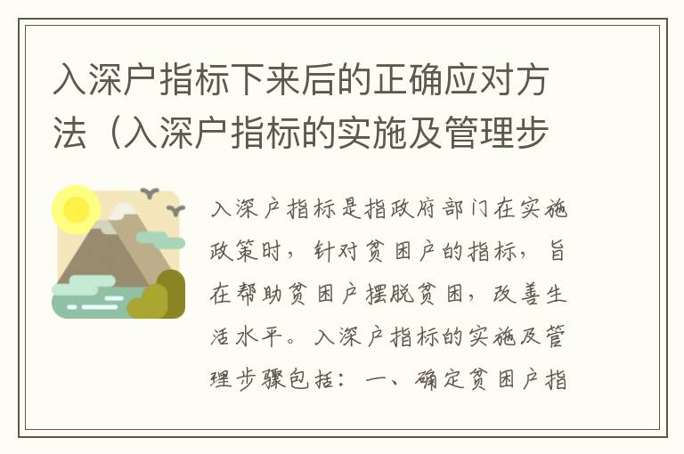 入深戶指標(biāo)下來后的正確應(yīng)對(duì)方法（入深戶指標(biāo)的實(shí)施及管理步驟）