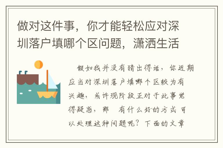 做對這件事，你才能輕松應對深圳落戶填哪個區問題，瀟灑生活！