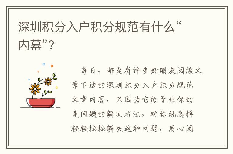 深圳積分入戶積分規(guī)范有什么“內(nèi)幕”？