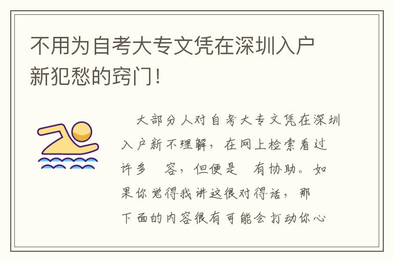 不用為自考大專文憑在深圳入戶新犯愁的竅門！