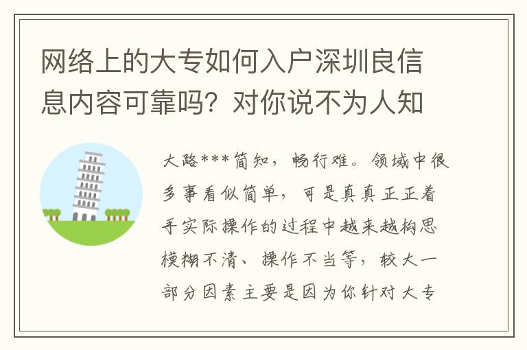 網(wǎng)絡(luò)上的大專(zhuān)如何入戶(hù)深圳良信息內(nèi)容可靠嗎？對(duì)你說(shuō)不為人知的密秘！