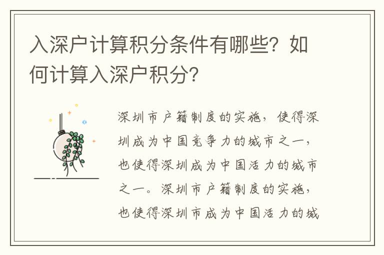 入深戶計(jì)算積分條件有哪些？如何計(jì)算入深戶積分？