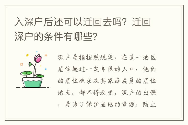 入深戶后還可以遷回去嗎？遷回深戶的條件有哪些？
