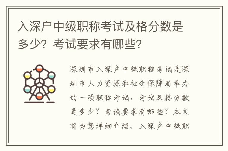 入深戶(hù)中級(jí)職稱(chēng)考試及格分?jǐn)?shù)是多少？考試要求有哪些？