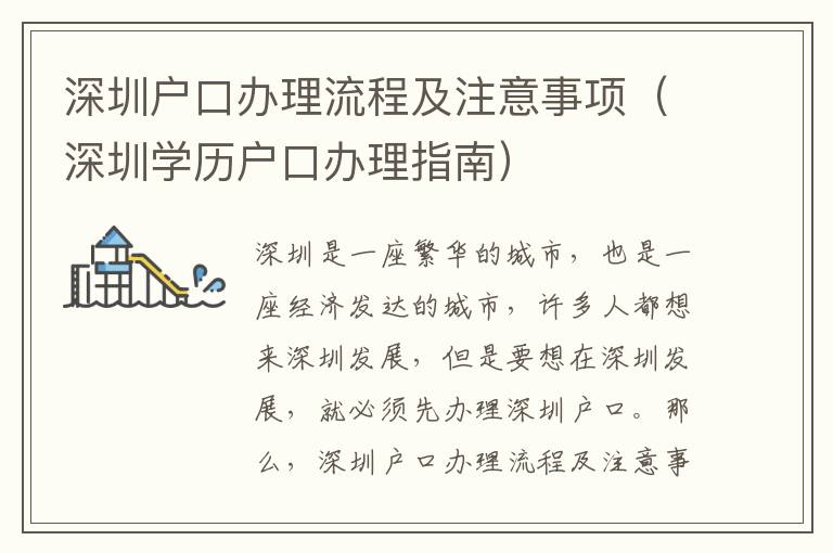 深圳戶口辦理流程及注意事項（深圳學(xué)歷戶口辦理指南）