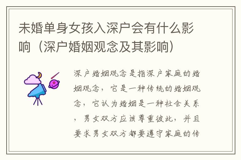 未婚單身女孩入深戶會(huì)有什么影響（深戶婚姻觀念及其影響）