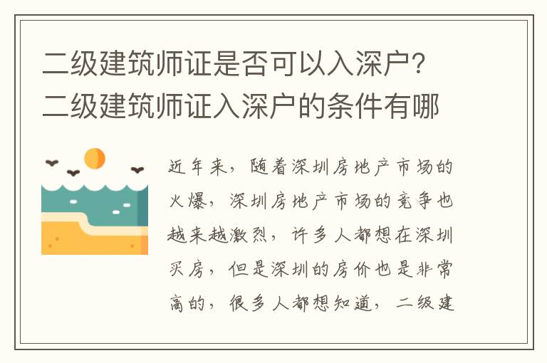 二級建筑師證是否可以入深戶？二級建筑師證入深戶的條件有哪些？