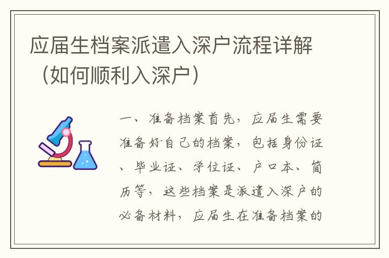 應(yīng)屆生檔案派遣入深戶流程詳解（如何順利入深戶）