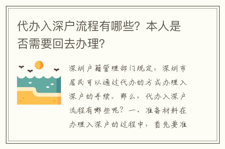 代辦入深戶流程有哪些？本人是否需要回去辦理？