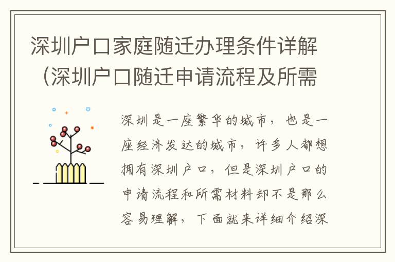 深圳戶口家庭隨遷辦理?xiàng)l件詳解（深圳戶口隨遷申請流程及所需材料）