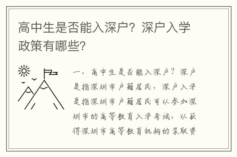 高中生是否能入深戶？深戶入學政策有哪些？