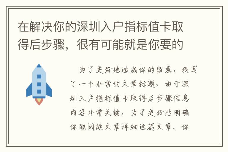 在解決你的深圳入戶指標值卡取得后步驟，很有可能就是你要的！