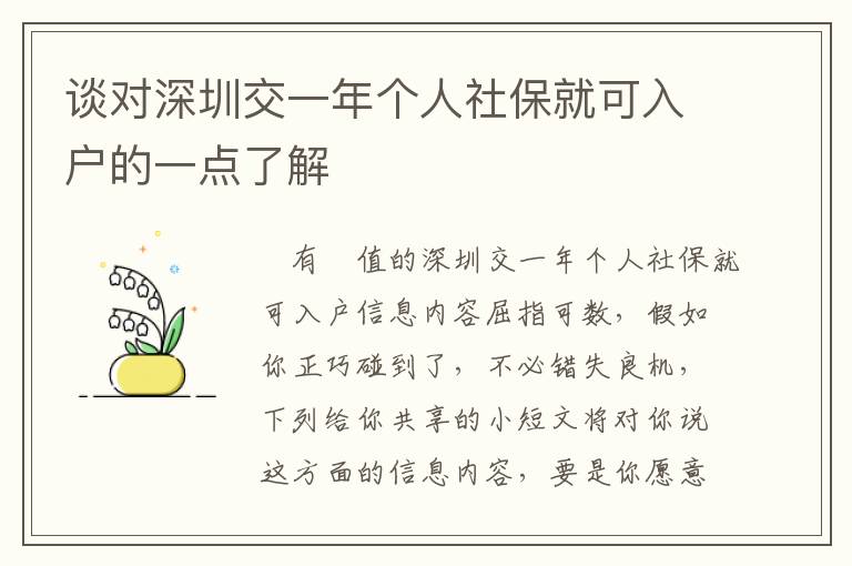 談對(duì)深圳交一年個(gè)人社保就可入戶(hù)的一點(diǎn)了解