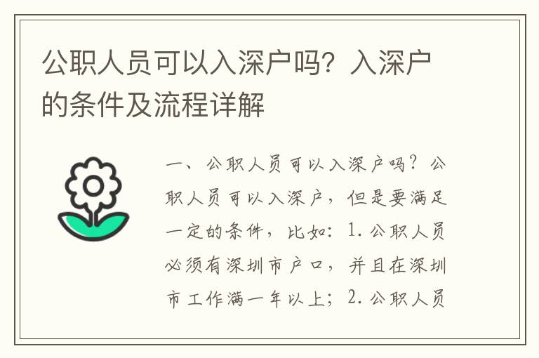 公職人員可以入深戶嗎？入深戶的條件及流程詳解