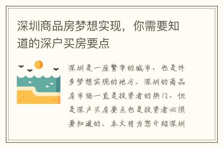 深圳商品房夢想實現，你需要知道的深戶買房要點