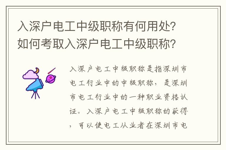 入深戶電工中級職稱有何用處？如何考取入深戶電工中級職稱？