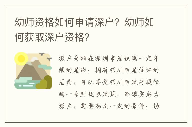 幼師資格如何申請深戶？幼師如何獲取深戶資格？