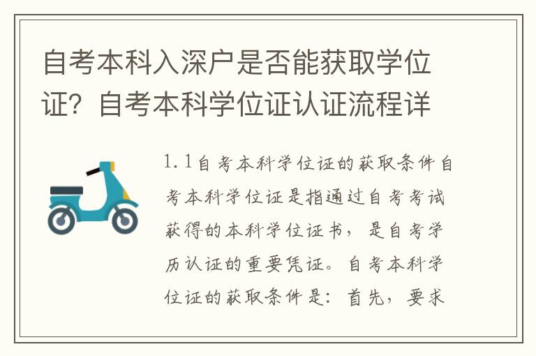 自考本科入深戶是否能獲取學(xué)位證？自考本科學(xué)位證認(rèn)證流程詳解