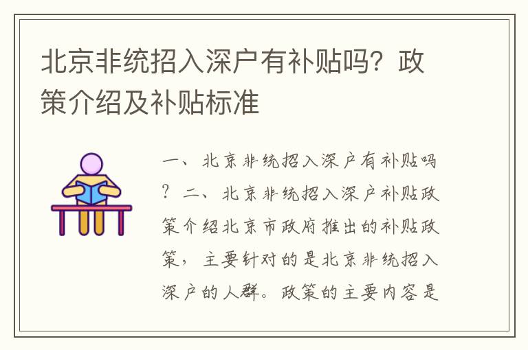 北京非統(tǒng)招入深戶有補貼嗎？政策介紹及補貼標(biāo)準(zhǔn)