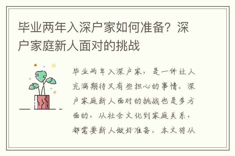畢業(yè)兩年入深戶家如何準(zhǔn)備？深戶家庭新人面對的挑戰(zhàn)
